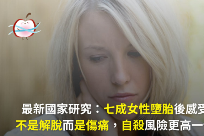 女性墮胎後感受不是解脫而是傷痛