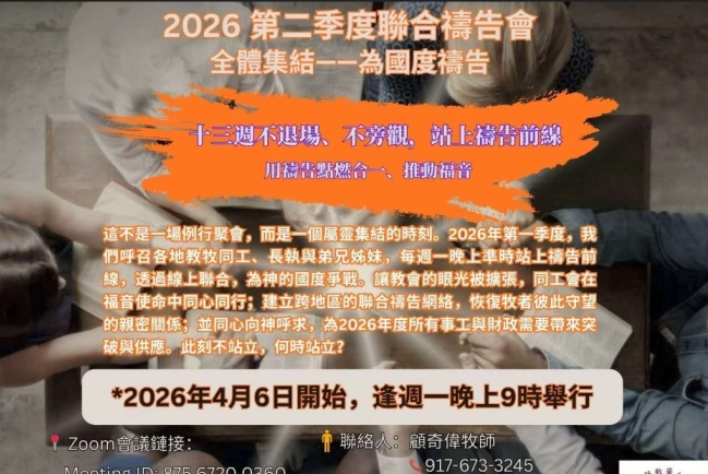 紐約基督教華人同工會「聯合禱告會」從紐約連結萬邦代求