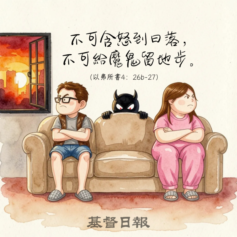 【守護家庭365】不可含怒到日落，不可給魔鬼留地步