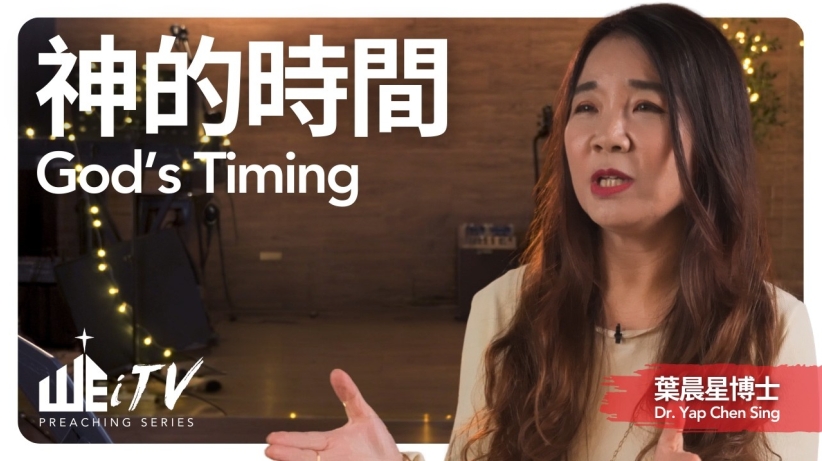 葉晨星博士:莫讓「延遲的順服」成終身遺憾