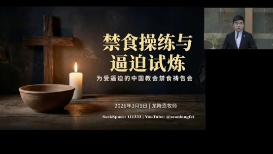 龍降恩牧師分享「禁食操練與逼迫試煉」