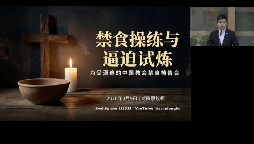 龍降恩牧師分享「禁食操練與逼迫試煉」