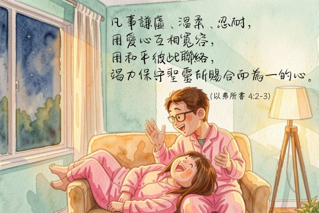 【守護家庭365】在家庭中學會靠近與理解