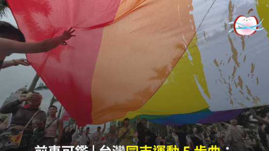 台灣同志運動 5 步曲：從廢雞姦法到同婚合法， 給亞洲教會的啟示