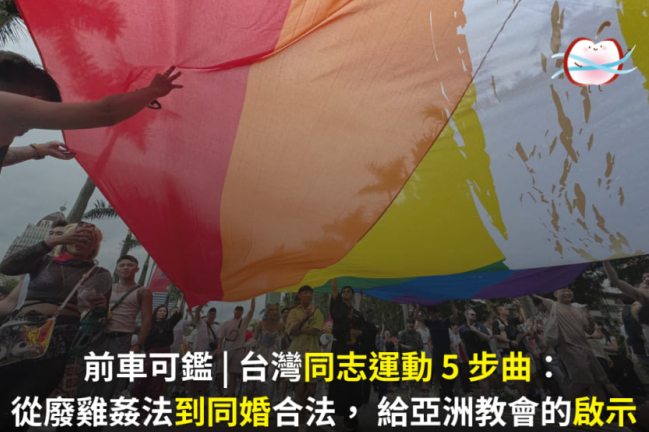 台灣同志運動 5 步曲：從廢雞姦法到同婚合法， 給亞洲教會的啟示