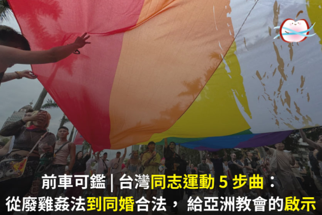 台灣同志運動 5 步曲:從廢雞姦法到同婚合法給亞洲教會的啟示