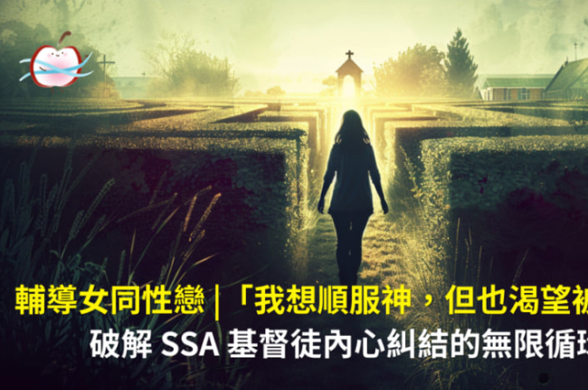 打破「順服神—感到孤單—進入同性關係—內疚悔改」的循環，並在健康的社群與自我認同中找到安息