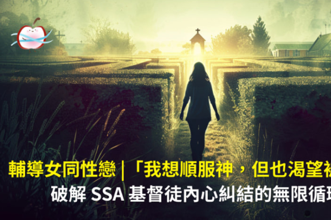 輔導女同性戀 |「我想順服神,但也渴望被愛」