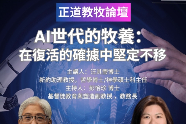 「AI能模仿關懷,卻不能活出愛」正道教牧論壇思考AI世代牧養