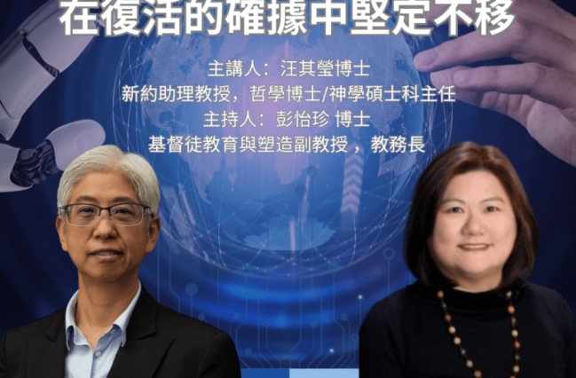 「AI能模仿關懷，卻不能活出愛」正道教牧論壇思考AI世代牧養