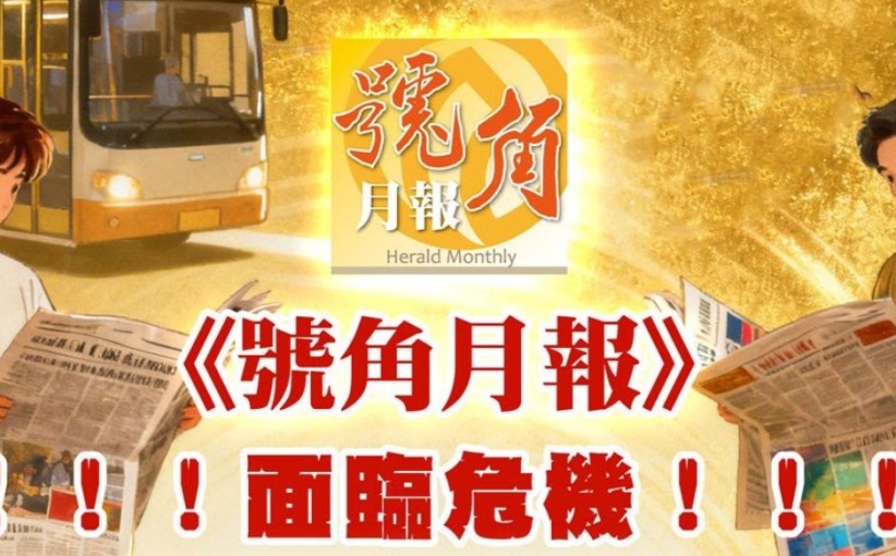 《號角月報》發出緊急呼籲　面對經費危機尋求支持