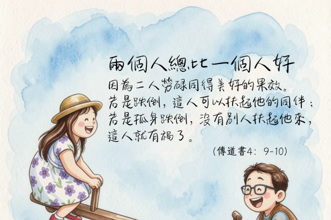 兩個人總比一個人好