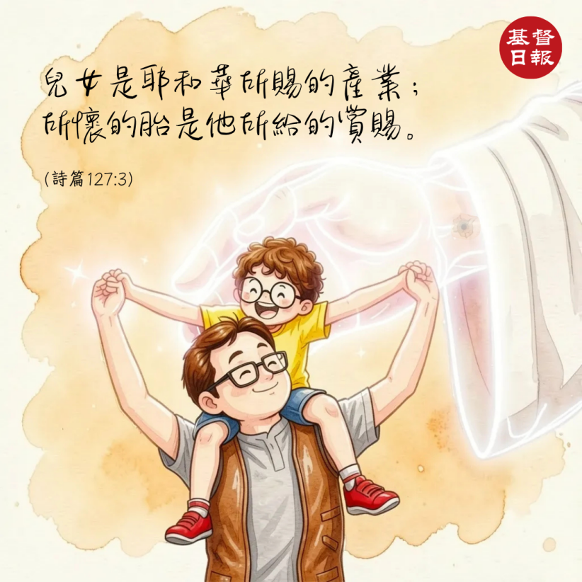 【守護家庭365】兒女是耶和華所賜的產業
