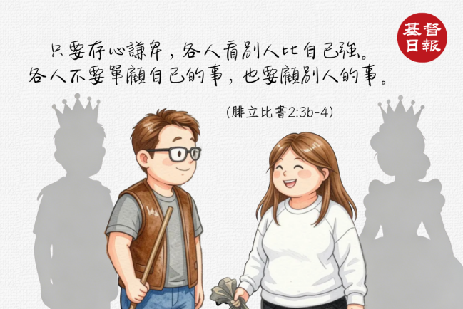 【守護家庭365】存心謙卑,各人看別人比自己強