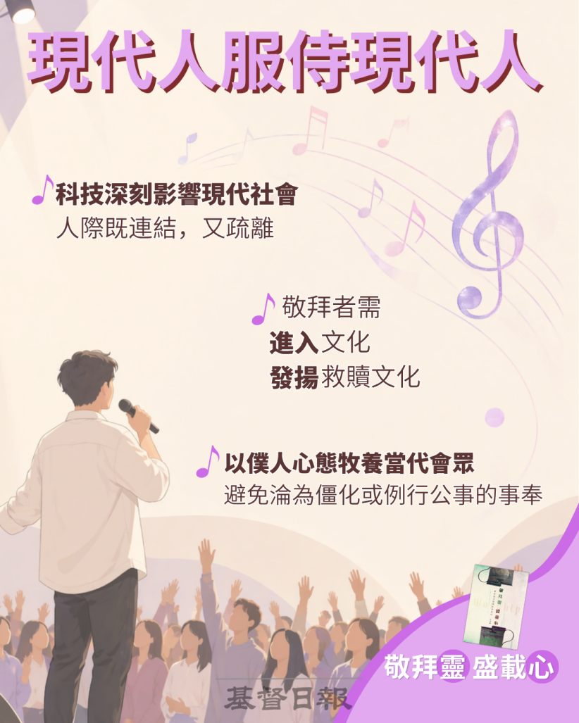 【敬拜灵.盛载心】吉中鸣牧师 现代人服侍现代人