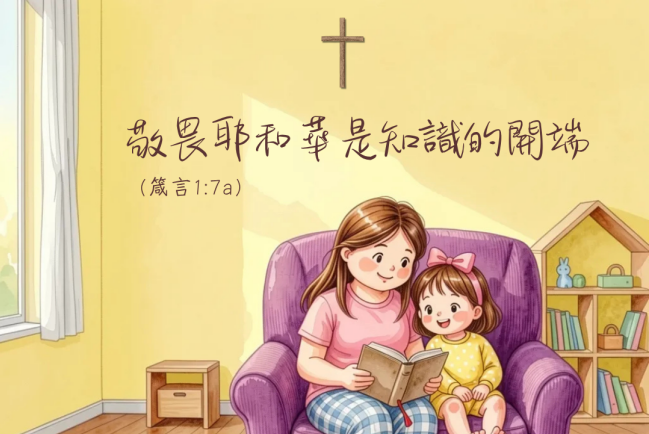 【守護家庭365】敬畏祂是知識的開端