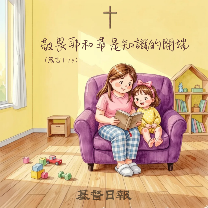 【守護家庭365】敬畏祂是知識的開端