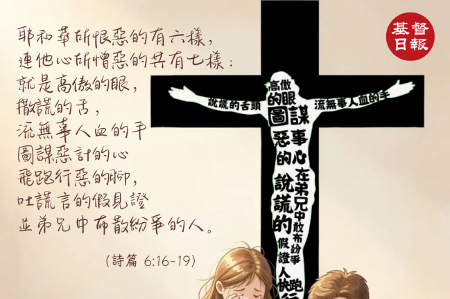【守護家庭365】恨惡耶和華所恨惡的
