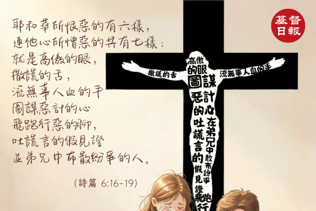 【守護家庭365】恨惡耶和華所恨惡的