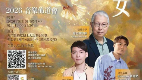 愿您平安佈道會2026