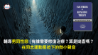 輔導男同性戀 | 有誰需要修復治療?