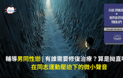輔導男同性戀 | 有誰需要修復治療？