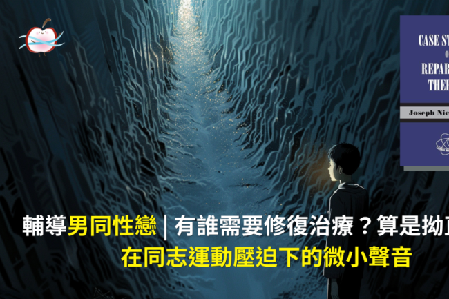輔導男同性戀 | 在同志運動壓迫下的微小聲音