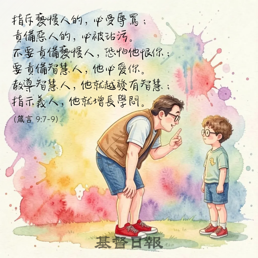 【守護家庭365】責備的智慧
