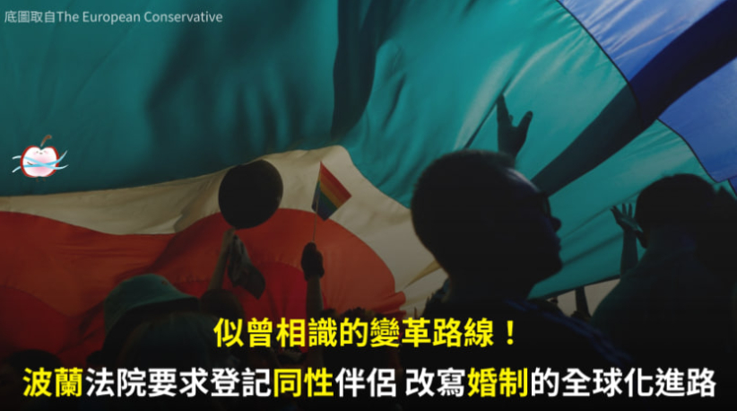波蘭法院要求登記同性伴侶 改寫婚制的全球化進路