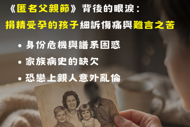 《匿名父親節》背後的眼淚：捐精受孕的孩子細訴傷痛與難言之苦