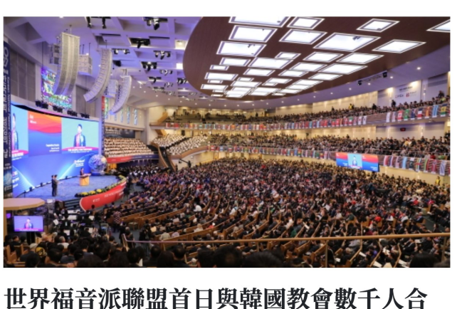 基督日報現場採訪世界福音聯盟2025首爾大會