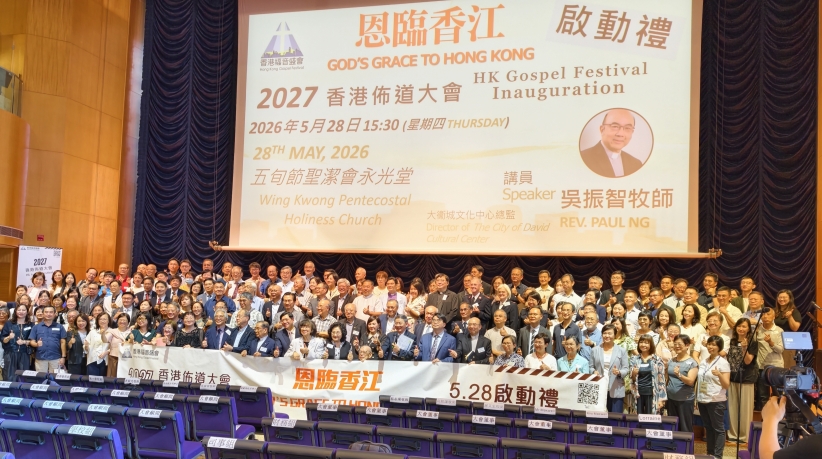 2027香港佈道大會