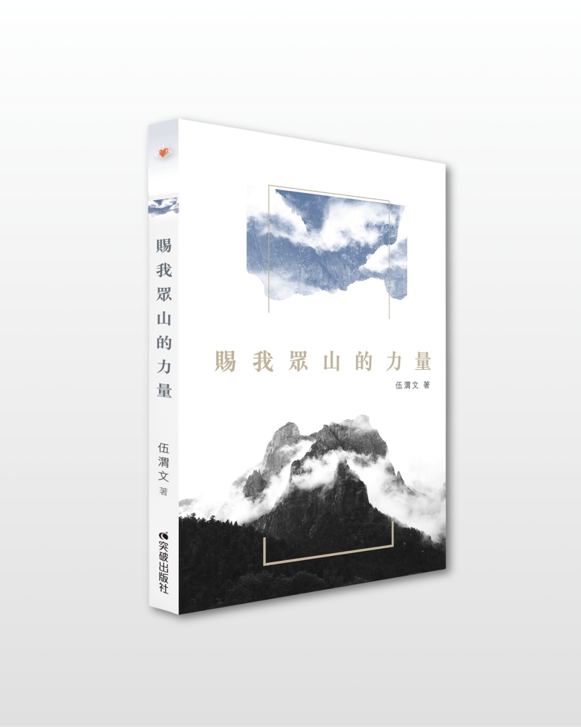 賜我眾山的力量