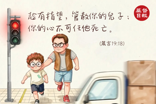 【守護家庭365】趁有指望 管教兒女