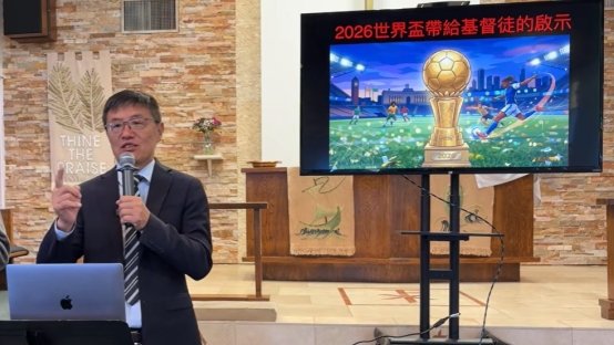 劉曉亭牧師分享《2026世界盃帶給基督徒的啟示》