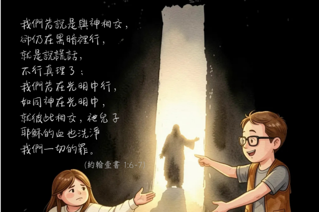 【守護家庭365】在光中行的家庭