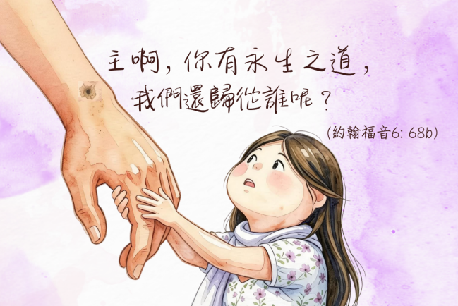 【守護家庭365】信仰傳承：從絕望到盼望的轉折