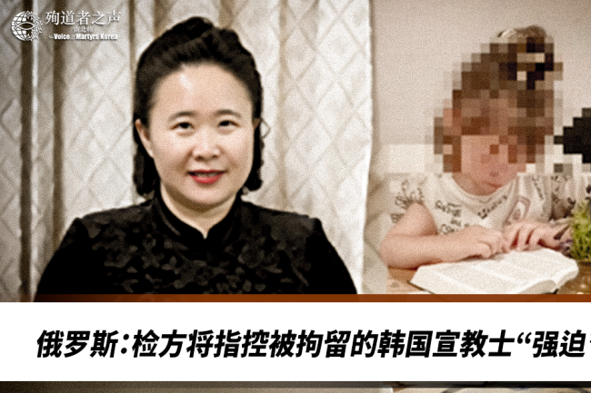 七旬韓國宣教士俄羅斯「強迫兒童禱告」罪名或面臨最高17年監禁