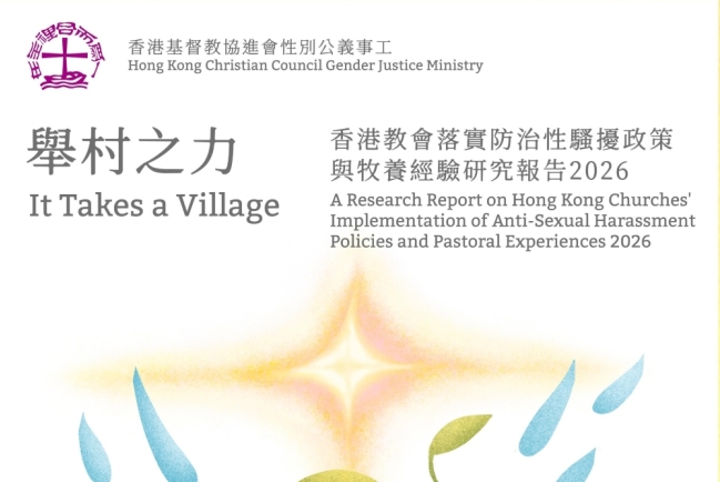 香港基督教協進會發表《舉村之力》報告 逾半受訪堂會未設防治性騷擾政策