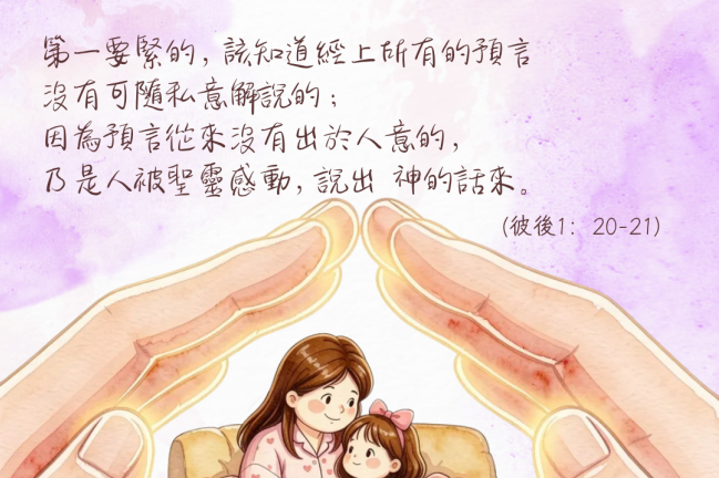 【守護家庭365】守護家庭信仰，要謹慎分辨真假聲音