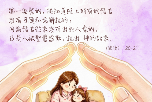 【守護家庭365】守護家庭信仰，要謹慎分辨真假聲音