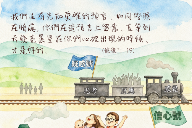 【守護家庭365】當信心動搖時，抓住神的話比抓住感覺更重要