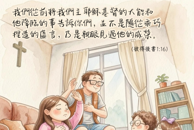 【守護家庭365】最深的愛，是把人帶到基督面前