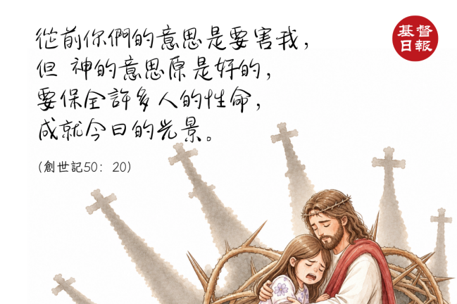 【守護家庭365】從前你們的意思是要害我，但父的旨意是美好的