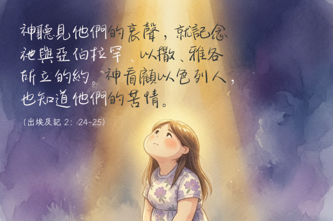 【守護家庭365】至高者聽見他們的哀聲