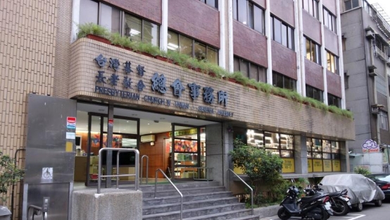 台灣基督長老教會總會事務所（資料圖片，與本次案件無直接關聯）