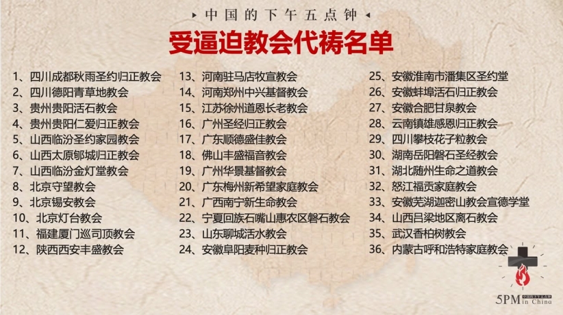「為中國受逼迫的教會禁食禱告日」發布最新《受逼迫教會代禱名單》