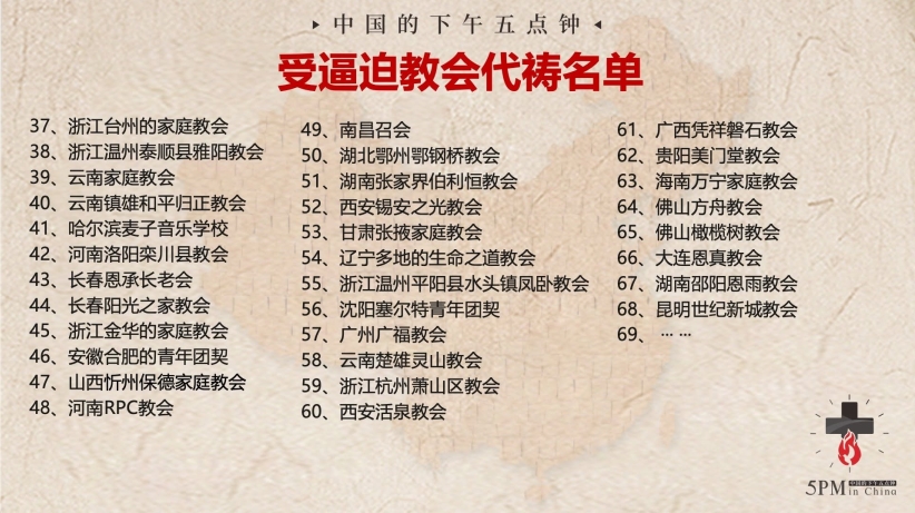 「為中國受逼迫的教會禁食禱告日」發布最新《受逼迫教會代禱名單》