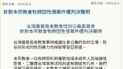 台灣基督長老教會性別公義委員會針對本宗教會牧師因性侵案件遭判決聲明