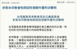 台灣基督長老教會性別公義委員會針對本宗教會牧師因性侵案件遭判決聲明